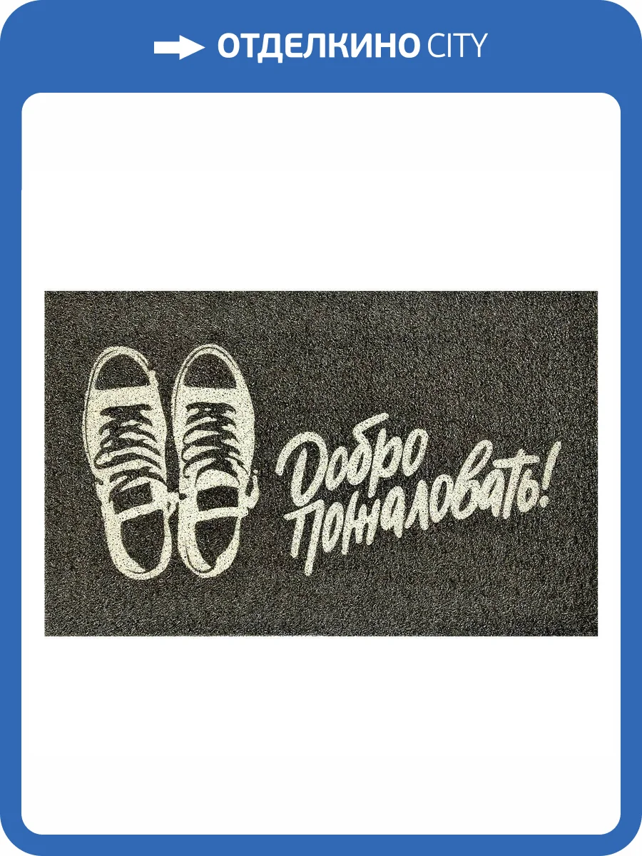 Коврик Dabar 092 "Добро Пожаловать!" 0.4x0.6 м фото 3
