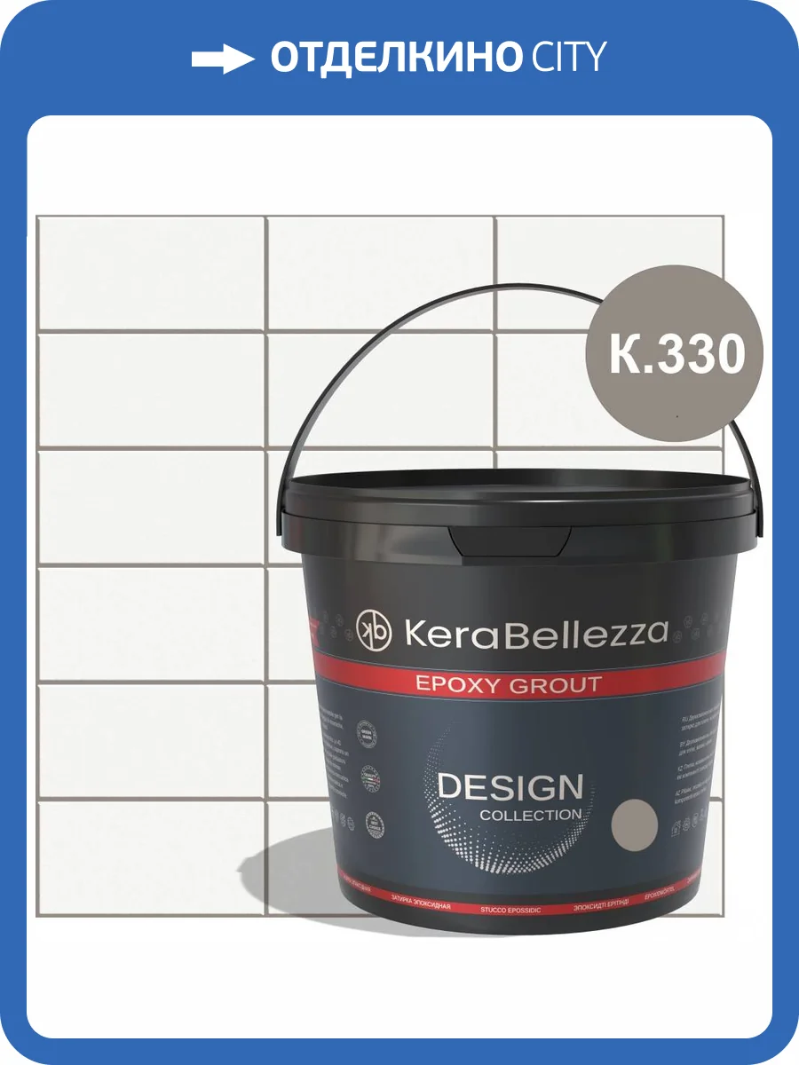 Затирка KeraBellezza Design К.330 цветная эпоксидная 1 кг фото 2