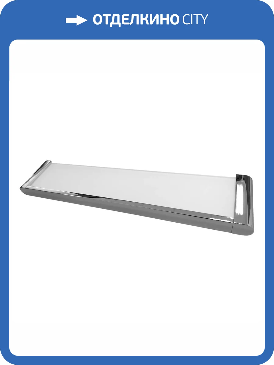 Полочка Altasan Лотос ЛТ70Х прямая, 54см, стекло матовое, хром фото 7