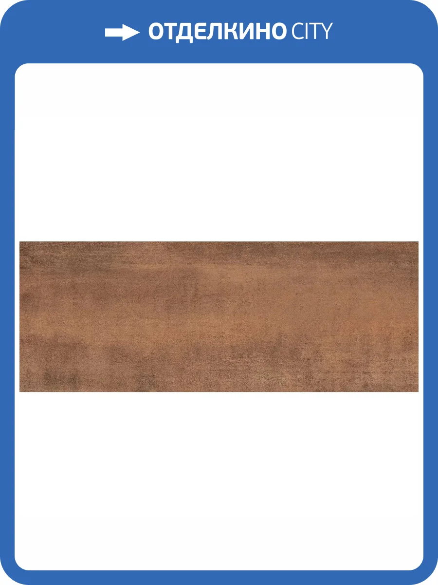 Керамическая плитка Tubadzin Lofty Rust 32.8x89.8 фото 4