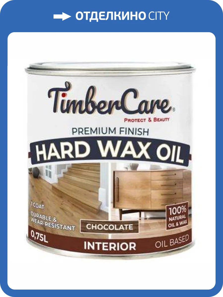 Защитное масло с твердым воском TimberCare Hard Wax Oil Шоколадный/Chocolate 0.75 л фото 3