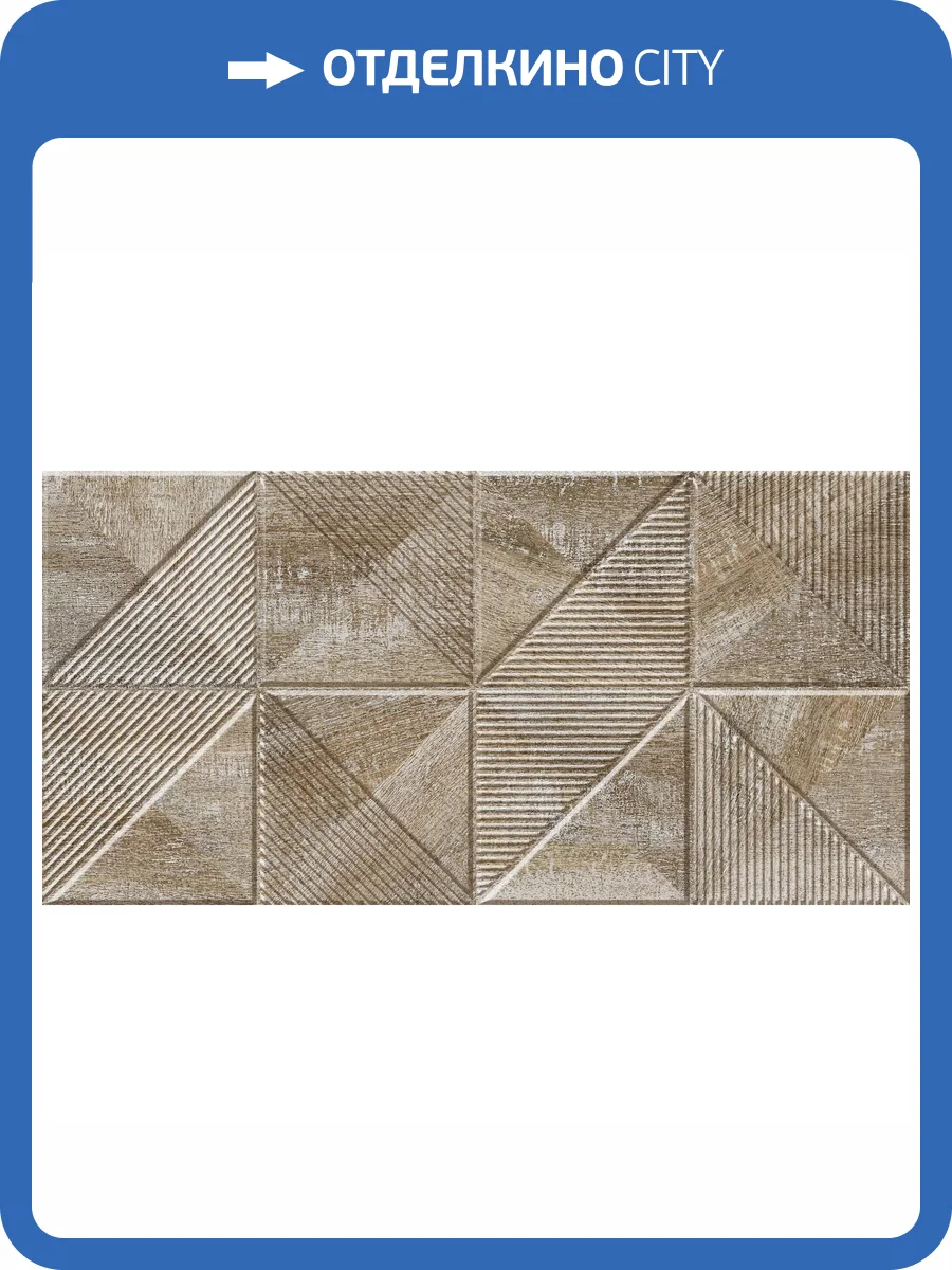 Декор Beryoza Ceramica Астерия 1 Коричневый 30x60 фото 2