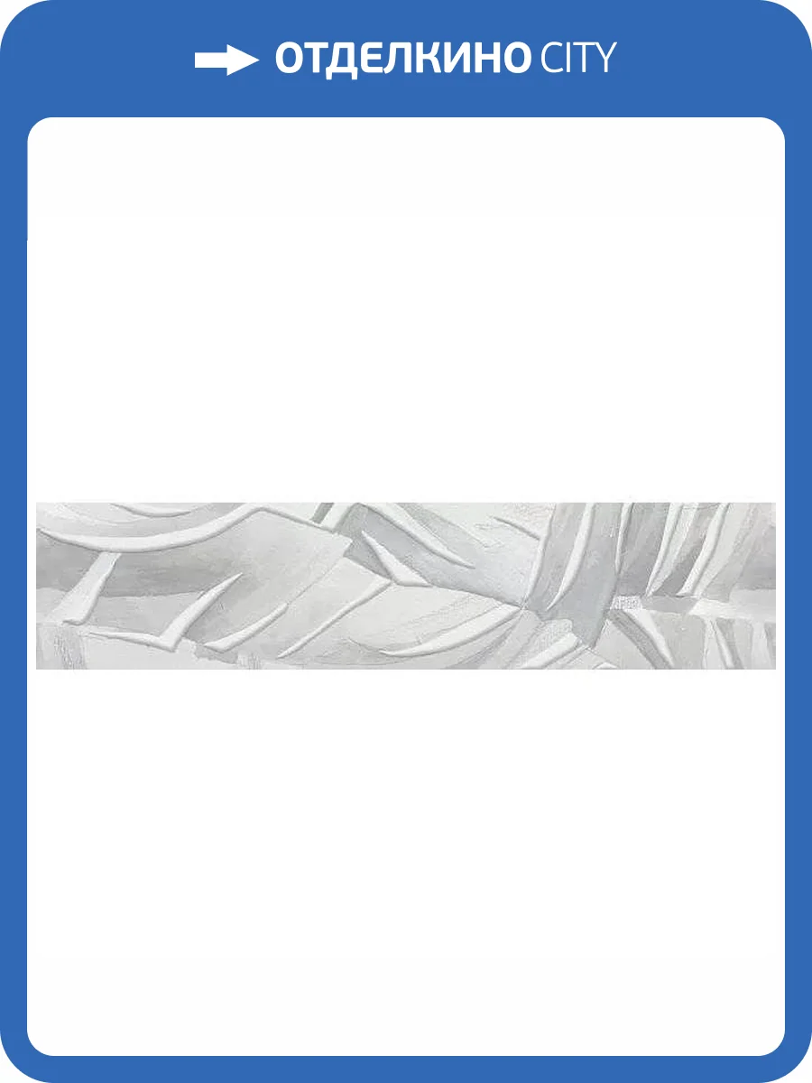 Бордюр Kerama Marazzi Турнон VB/A20/13048TR 7.2x30 фото 3