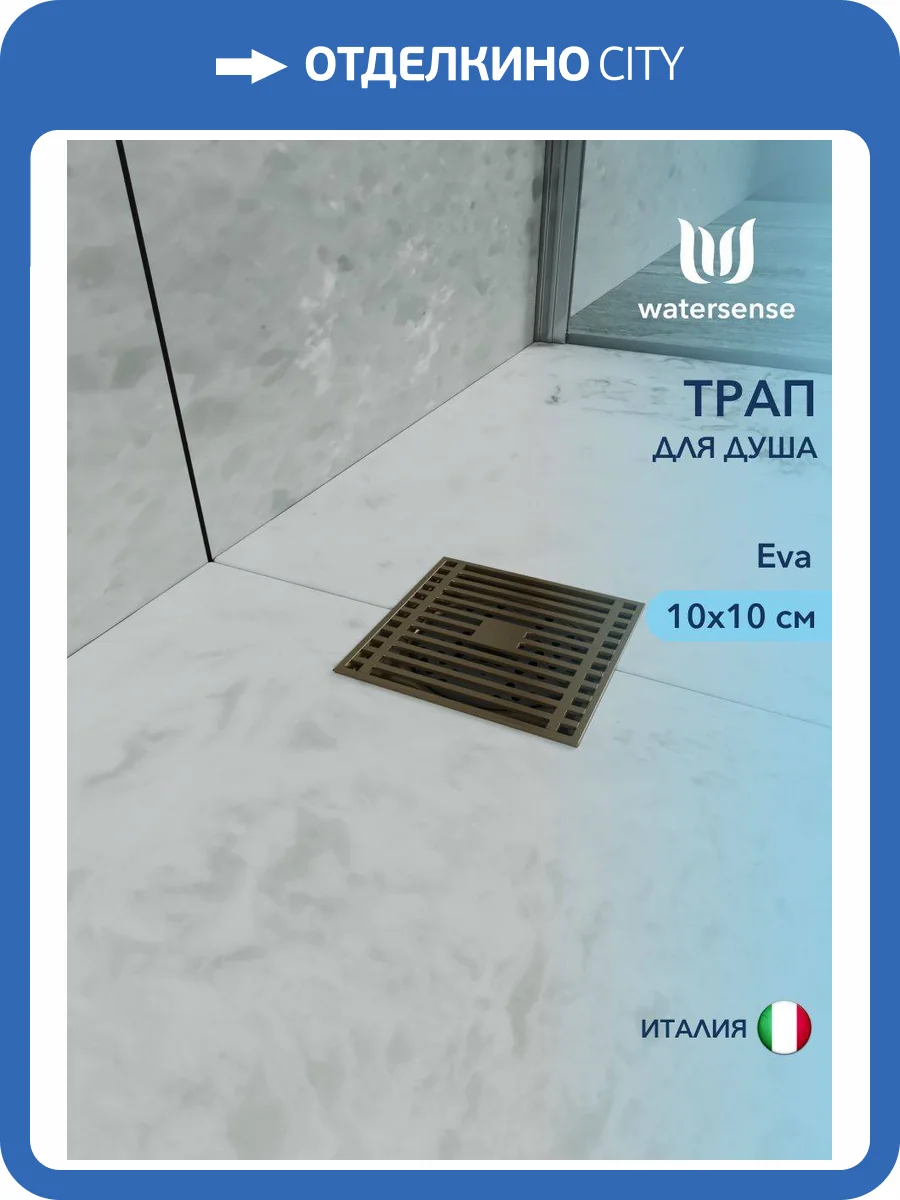 Душевой трап Watersense Eva W00423 бронза, 10x10 фото 11