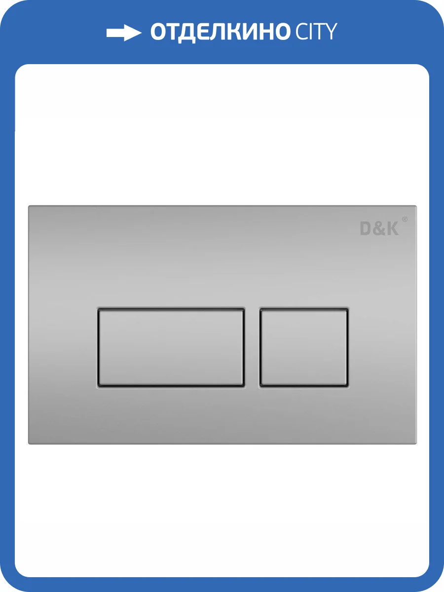 Клавиша смыва D&K Berlin DB1439002 универсальная матовый хром фото 4