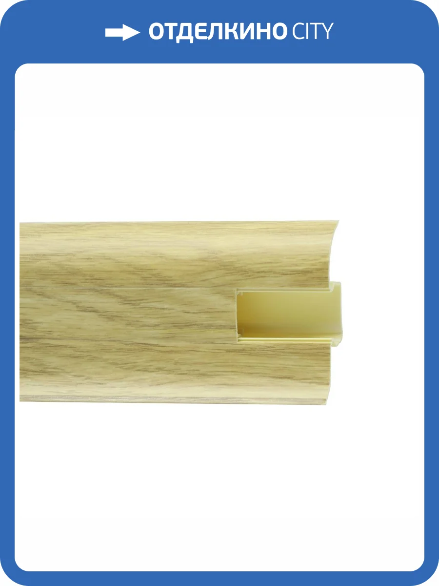 Напольный плинтус Royce 835 Дуб Пармский 2200x58x20 фото 2