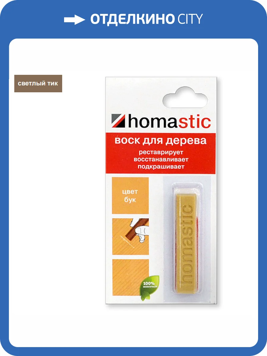 Воск для восстановления паркета и ламината Homakoll Homastic Светлый Тик (30 г) фото 2