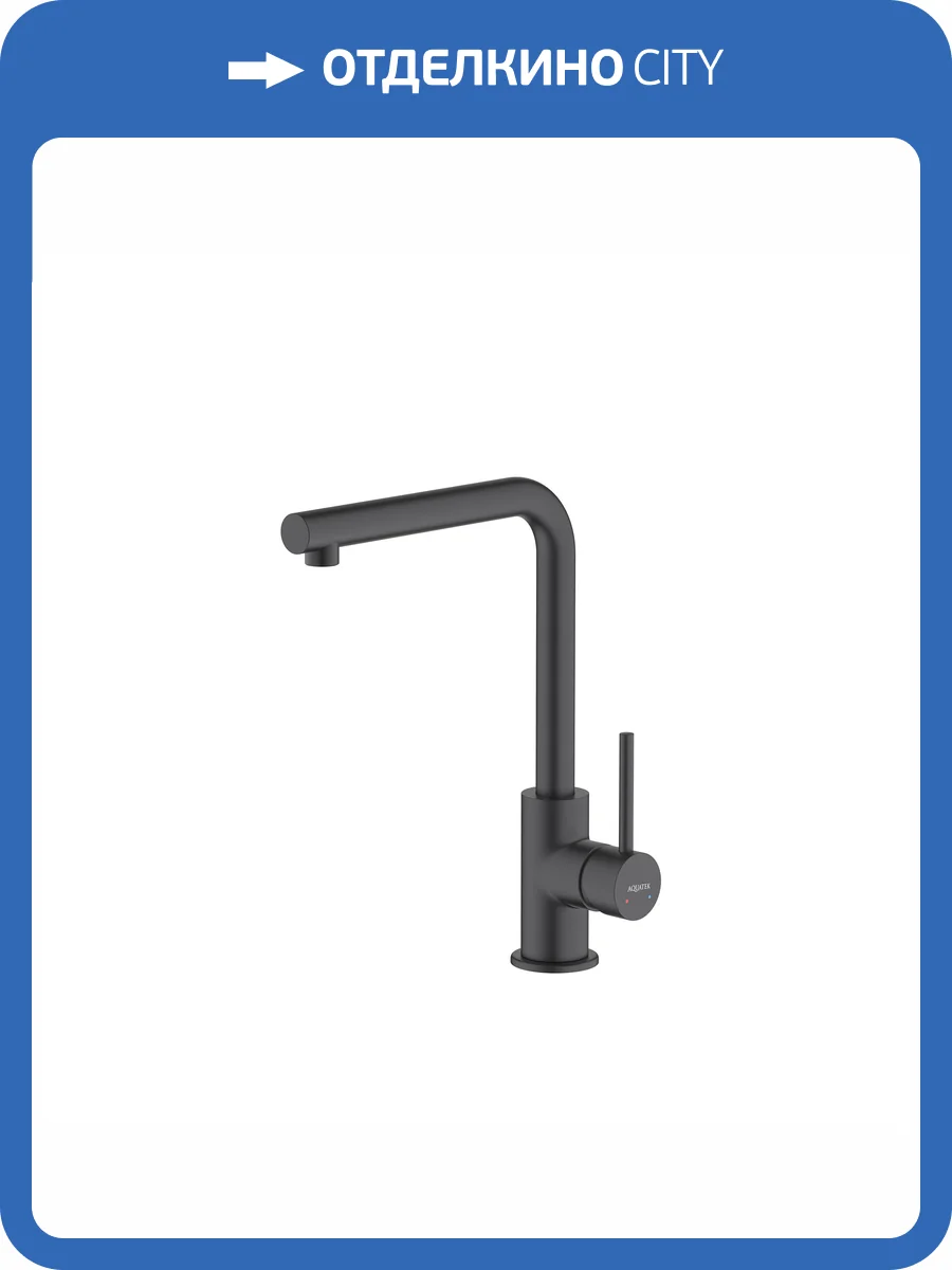 Смеситель для кухни Aquatek Европа AQ1380MB черный матовый фото 9