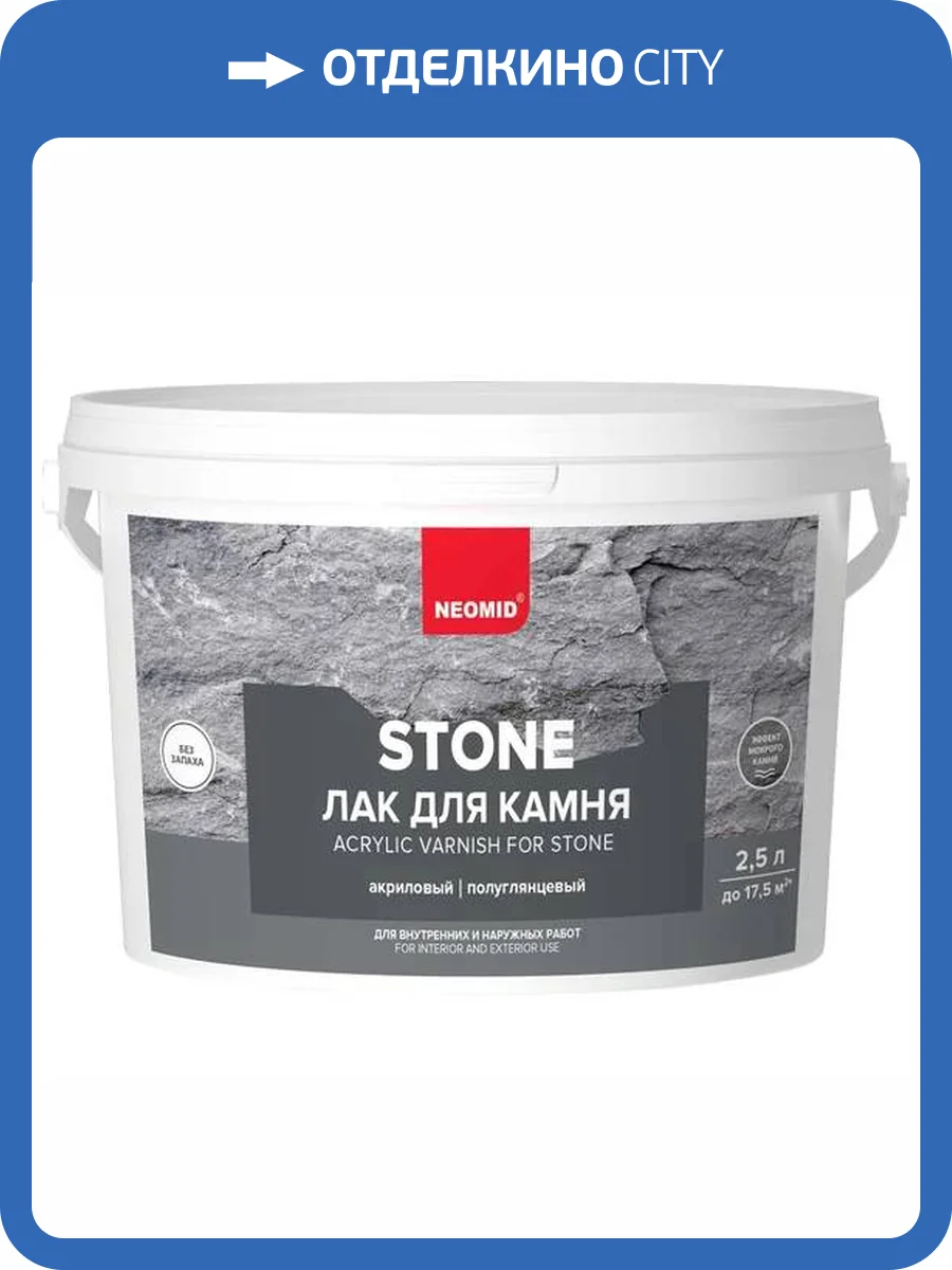 NEOMID STONE лак на акриловой основе с эффектом мокрого камня (2,5л) фото 3