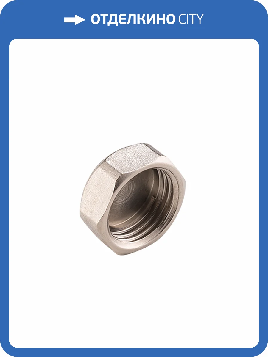 Заглушка MVI латунная, усиленная с внутренней резьбой 3/4 дюйма, DN20 фото 2