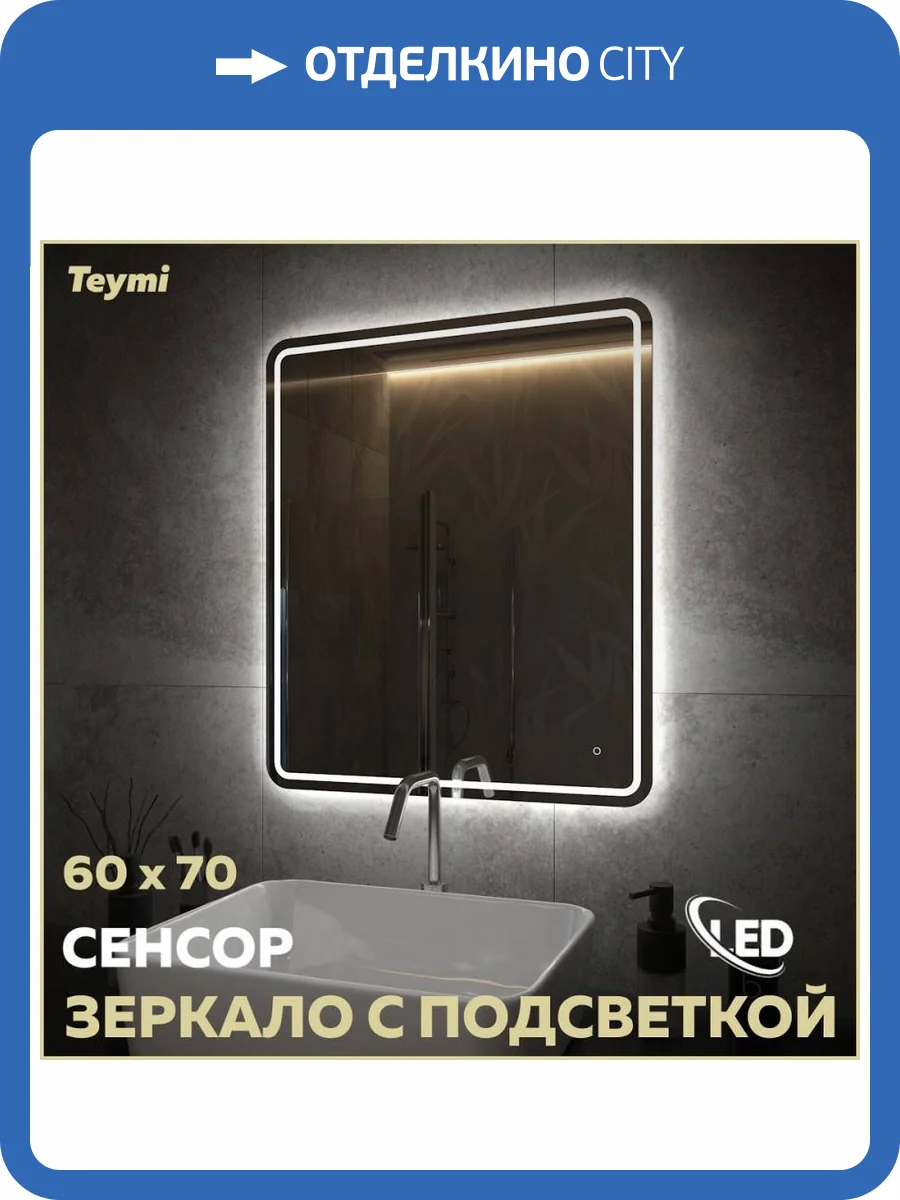 Зеркало Teymi Solli Pro T20253 с подсветкой, сенсор, 60x70 фото 16