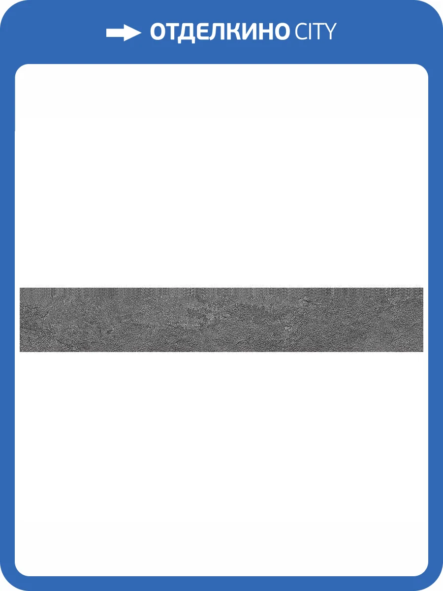 Плинтус Kerama Marazzi Про Стоун DD200620R/3BT Антрацит Обрезной 9.5x60 фото 12