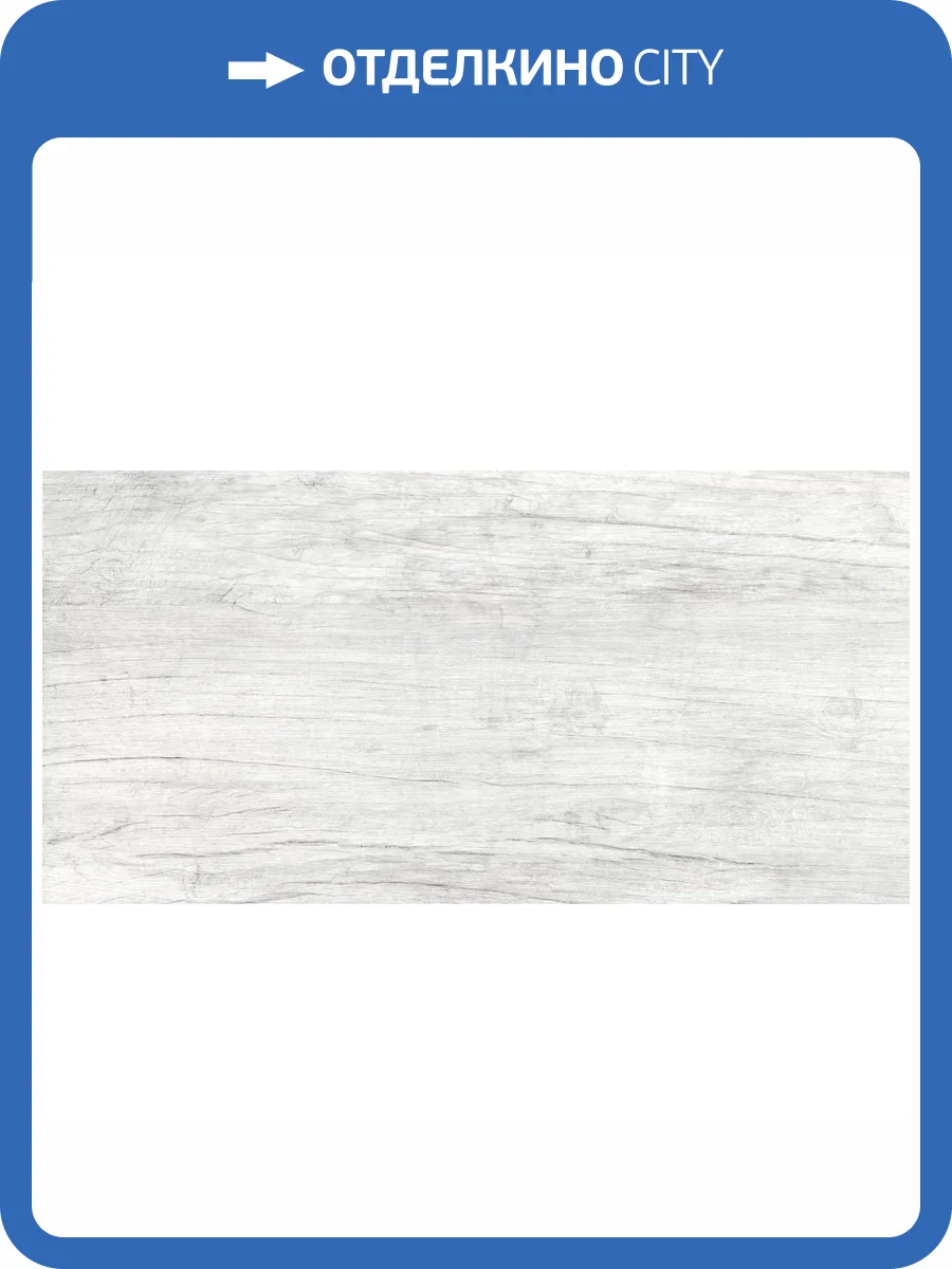 Керамогранит Global Tile Storm GT223VG Светло-Серый 30x60 фото 9