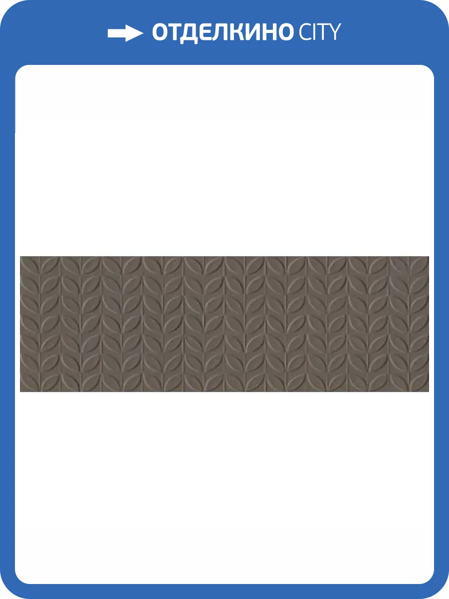 Керамическая плитка Ragno Vida RA6Q Struttura Foglia 3D Fango Rett 30x90 фото 10