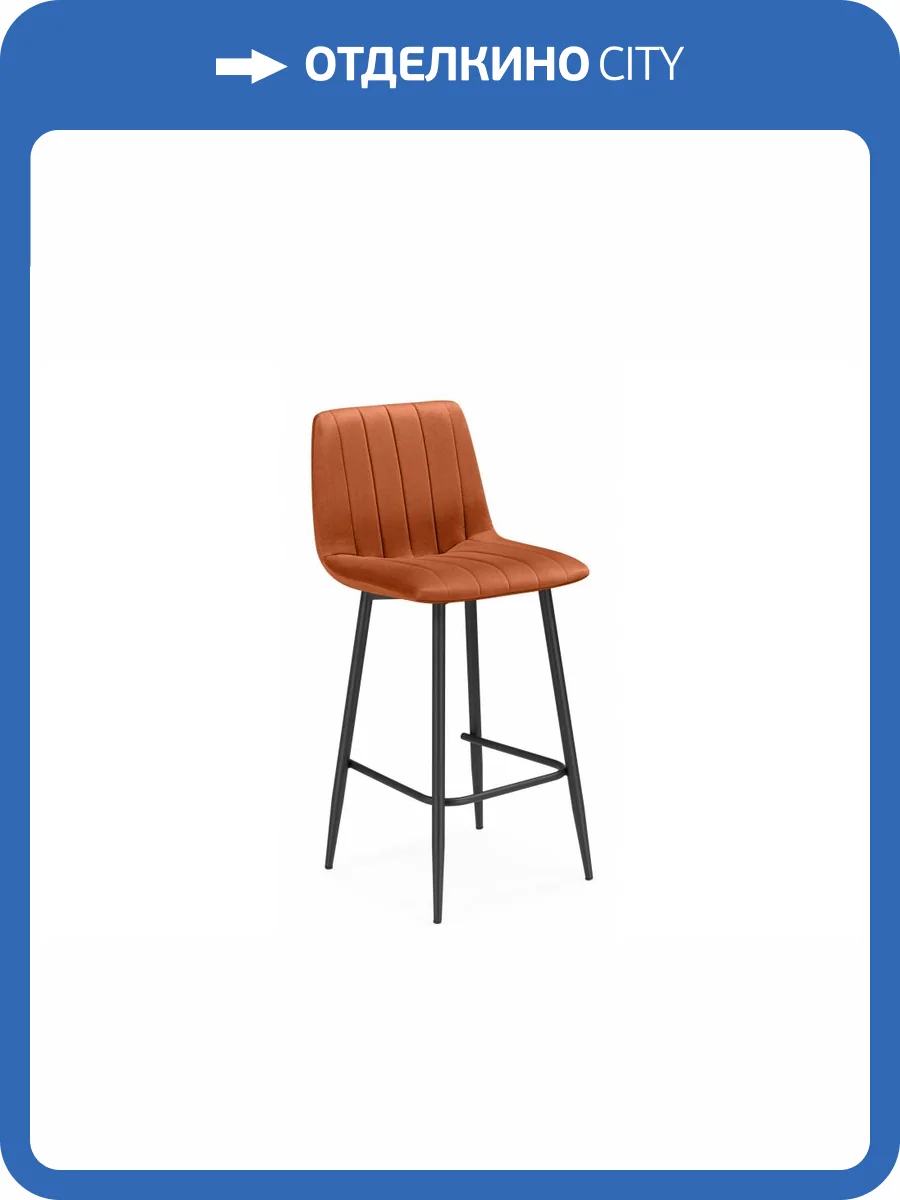 Полубарный стул Notta Дани Мини 632323 терракотовый (zd 432) / черный фото 9