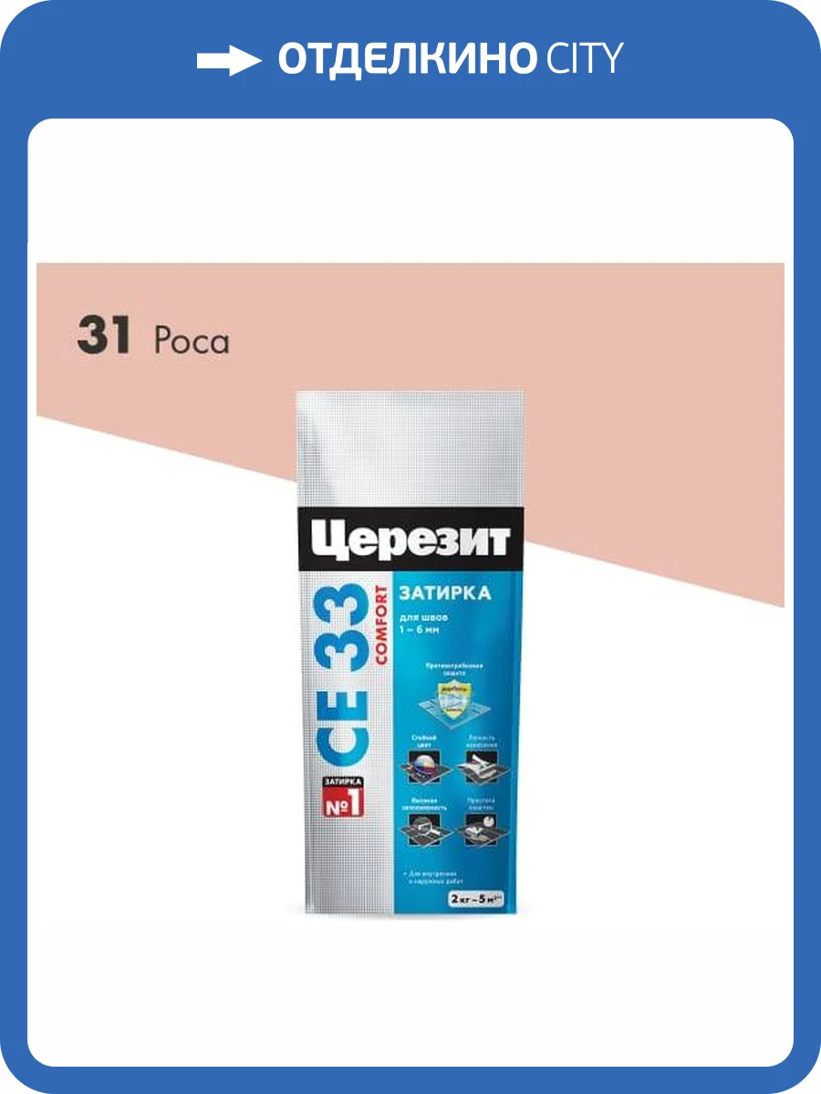 Затирка Ceresit CE 33 Comfort 31 Роса фольга 2 кг фото 2