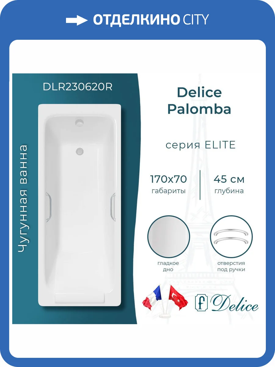 Чугунная ванна Delice Palomba 170x70 с ножками, с ручками фото 10