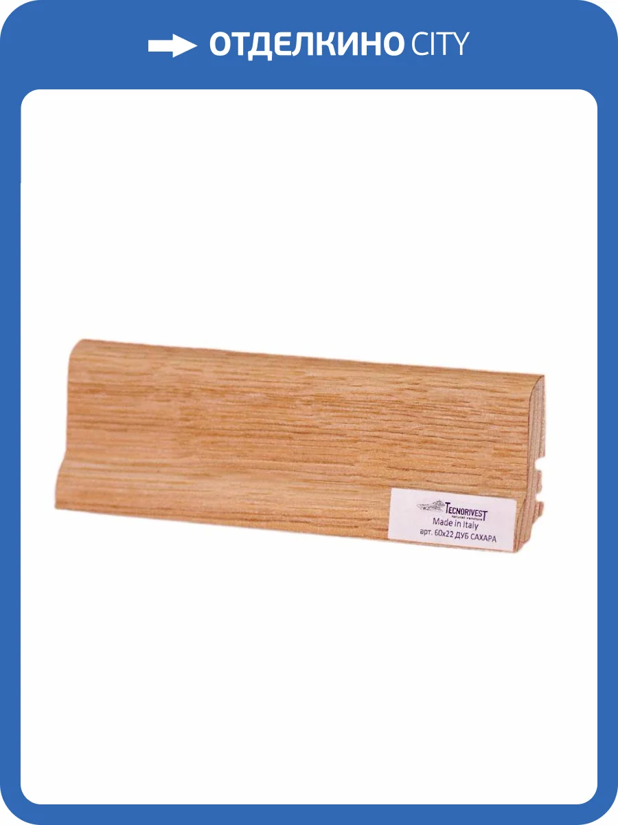 Плинтус Tecnorivest (Техноривест) Дуб сахара, Шпон 2500х22х60 фото 2