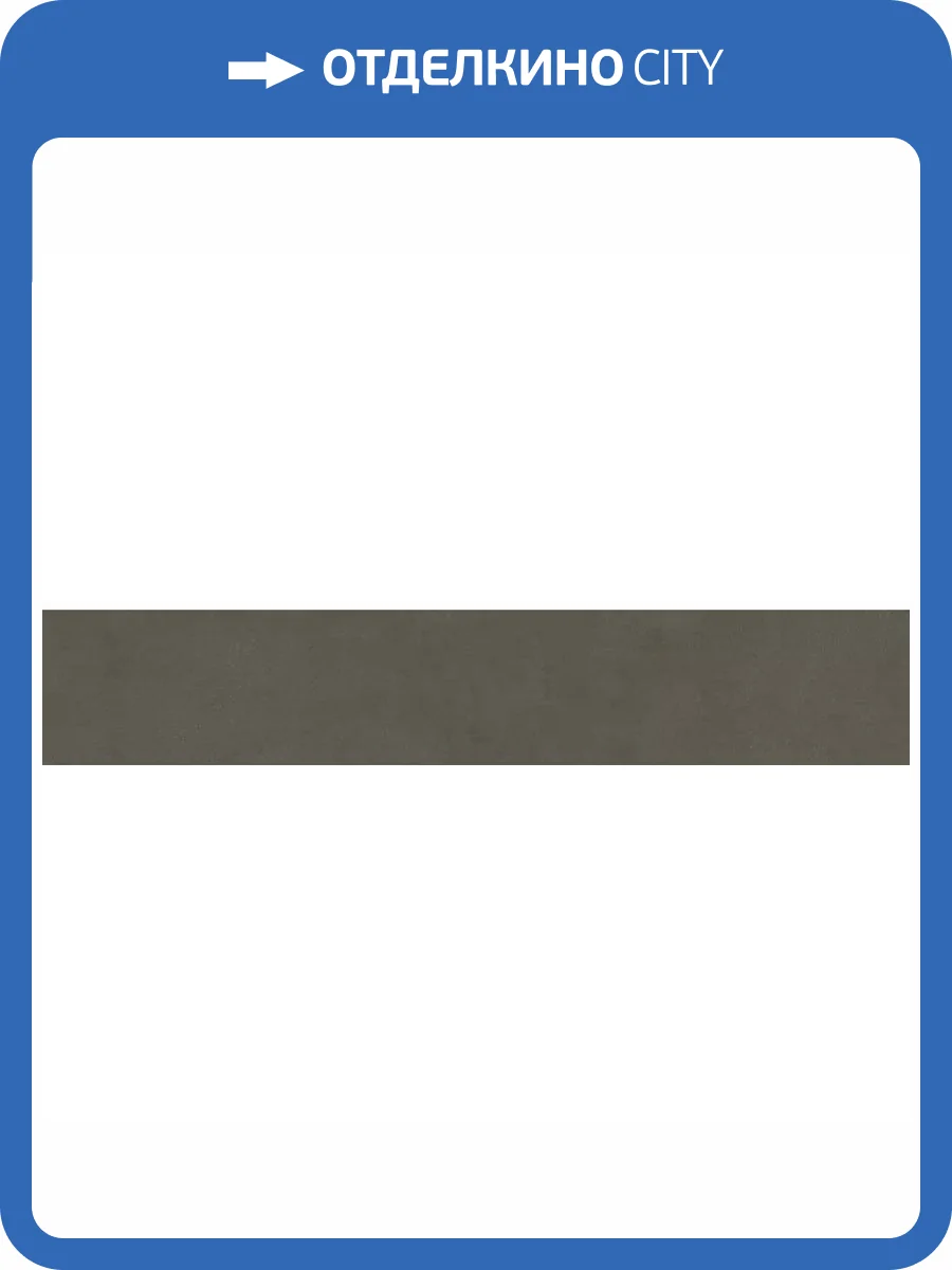 Подступенок Kerama Marazzi Про Чементо DD641820R/5 Коричневый Темный Матовый 10.7x60 фото 10