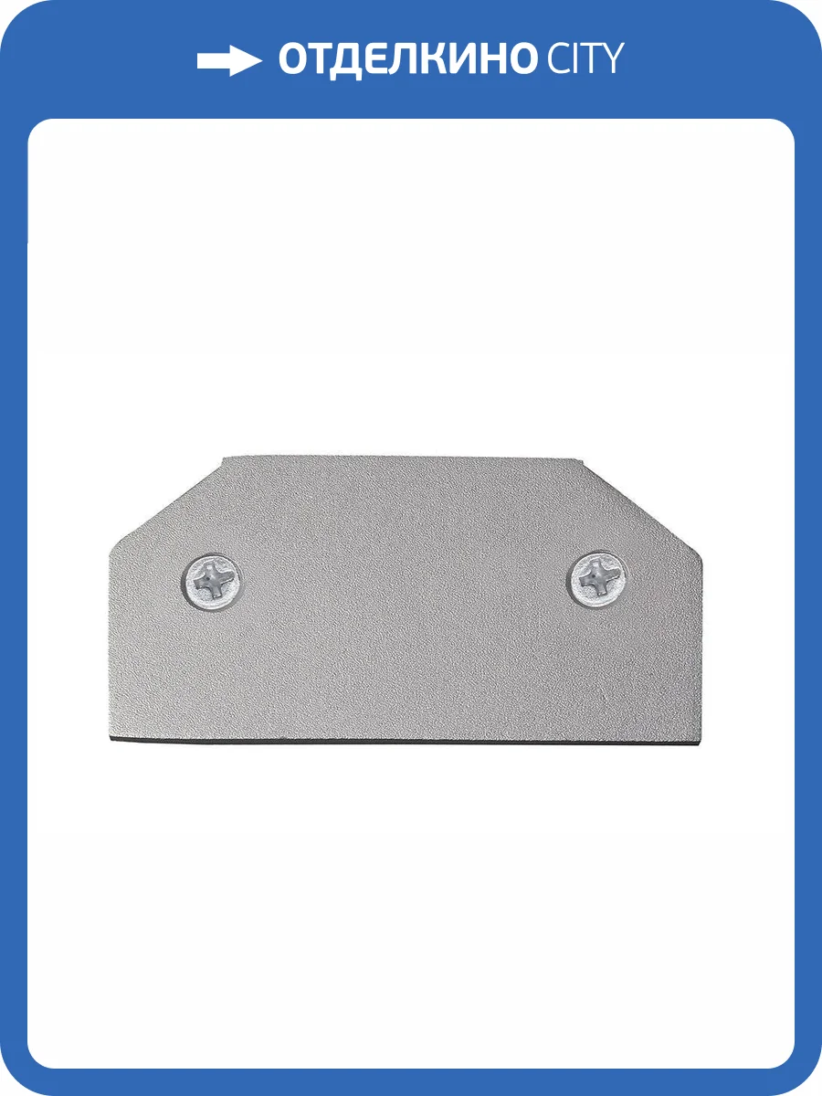 Заглушка Crystal Lux CLT 0.212 06 для профиля-адаптера однофазного шинопровода фото 4