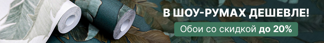 Обои в шоу-румах дешевле