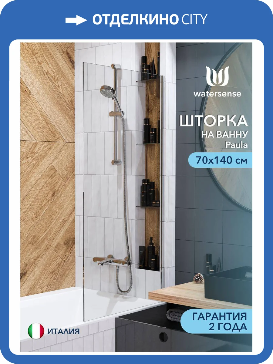 Шторка на ванну Watersense Paula W00212 профиль хром глянцевый, стекло прозрачное, 70x140 фото 11