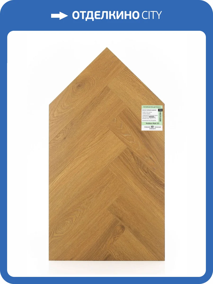 Ламинат FirstFloor Nobless Matt 3D 8/33 4V 1F344 Английская елка Дуб Апертус 750x125 фото 2
