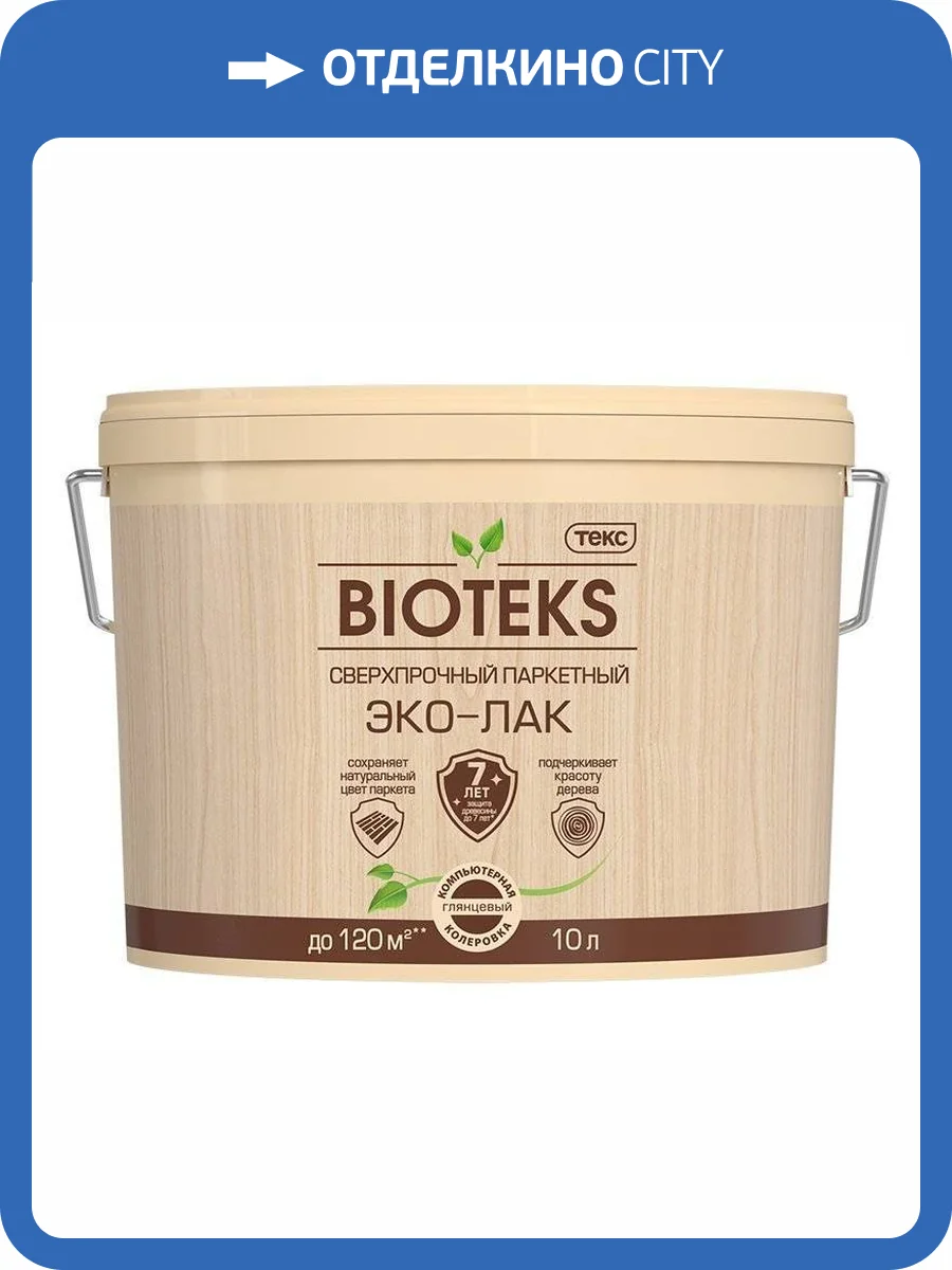 ТЕКС BIOTEKS ЭКО-ЛАК сверхпрочный для паркета,камня,кирпича,обоев на акрил.основе, полуматовый (5л) фото 2
