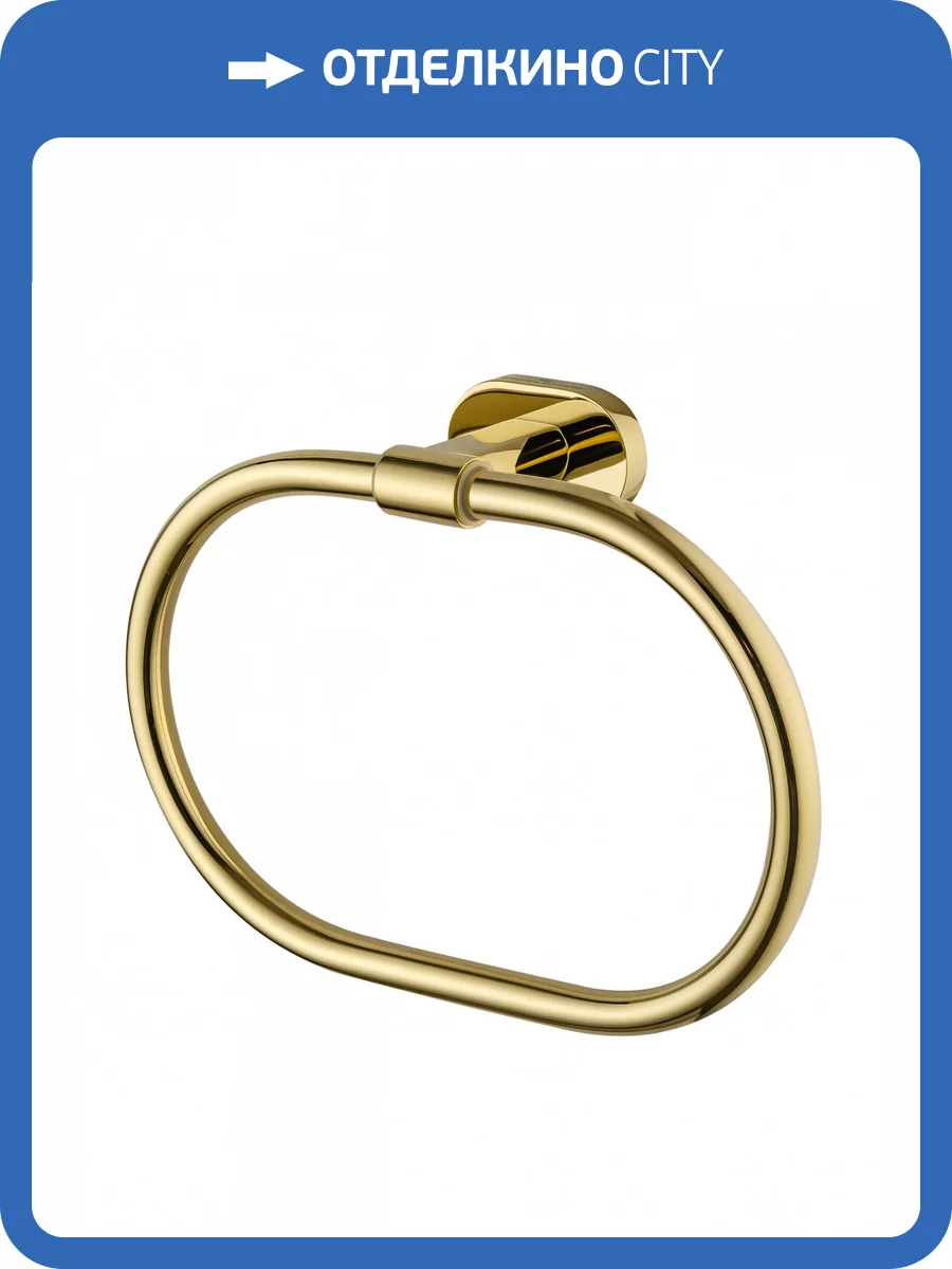 Кольцо для полотенец Wonzon & Woghand WW-8423-LG глянцевое золото фото 5