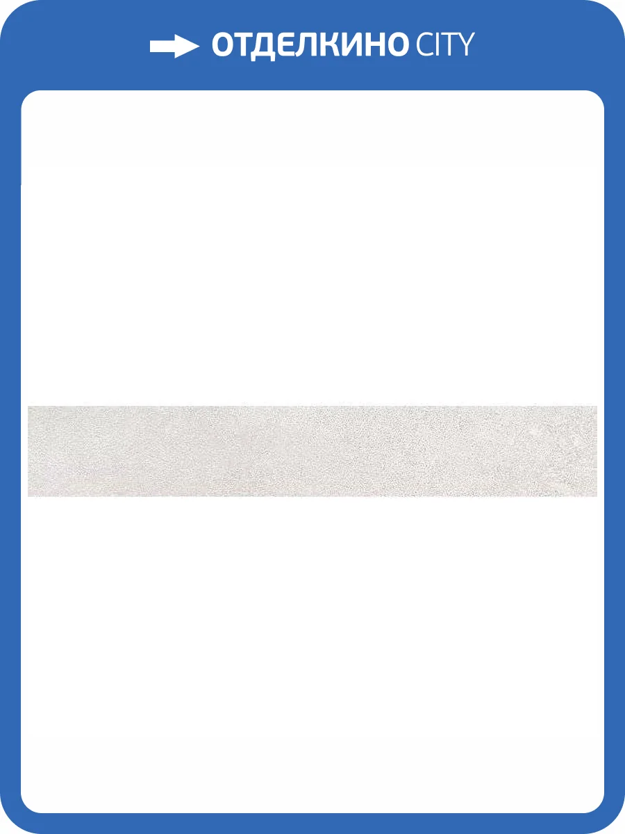 Плинтус Kerama Marazzi Про Стоун DD200020R/3BT Светлый Бежевый Обрезной 9.5x60 фото 12