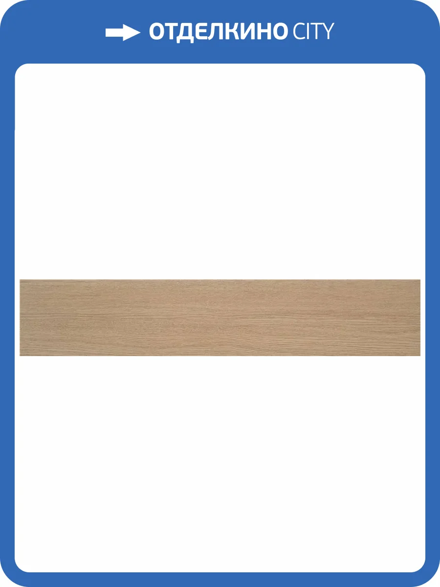 Керамогранит STN Ceramica Kyndal CAH4KYNDLDAA Roble MT Rect 23x120 фото 7