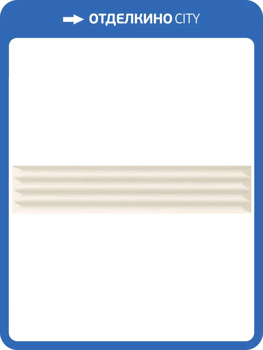 Керамическая плитка Ava Ceramica Up 192134 Cannettato Bone Glossy 5x25 фото 4