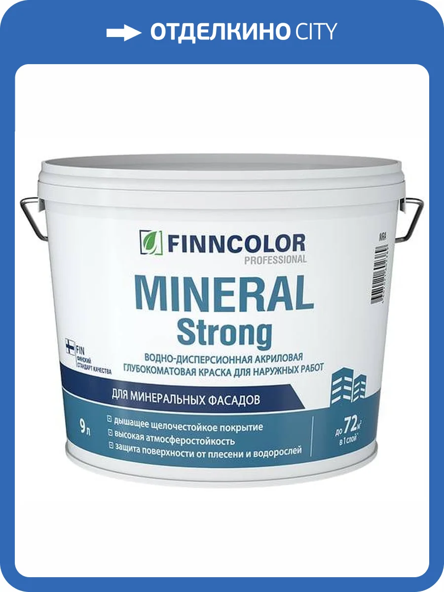 FINNCOLOR MINERAL STRONG краска фасадная, водно дисперсионная, матовая, база A (9л) фото 2
