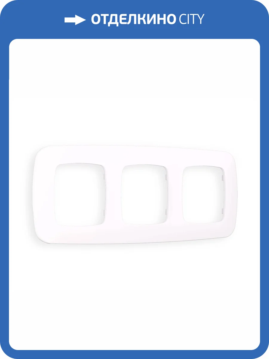 Рамка 3-постовая Ambrella Volt Omega Ecta OF140203 жемчуг фото 6