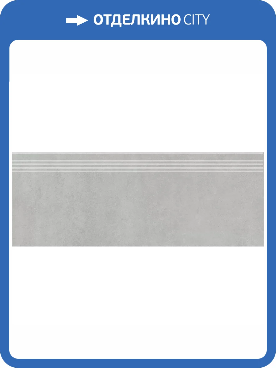 Ступень Kerama Marazzi Про Догана DD841190R/GR Серый Светлый Матовый Обрезной 30x80 фото 8