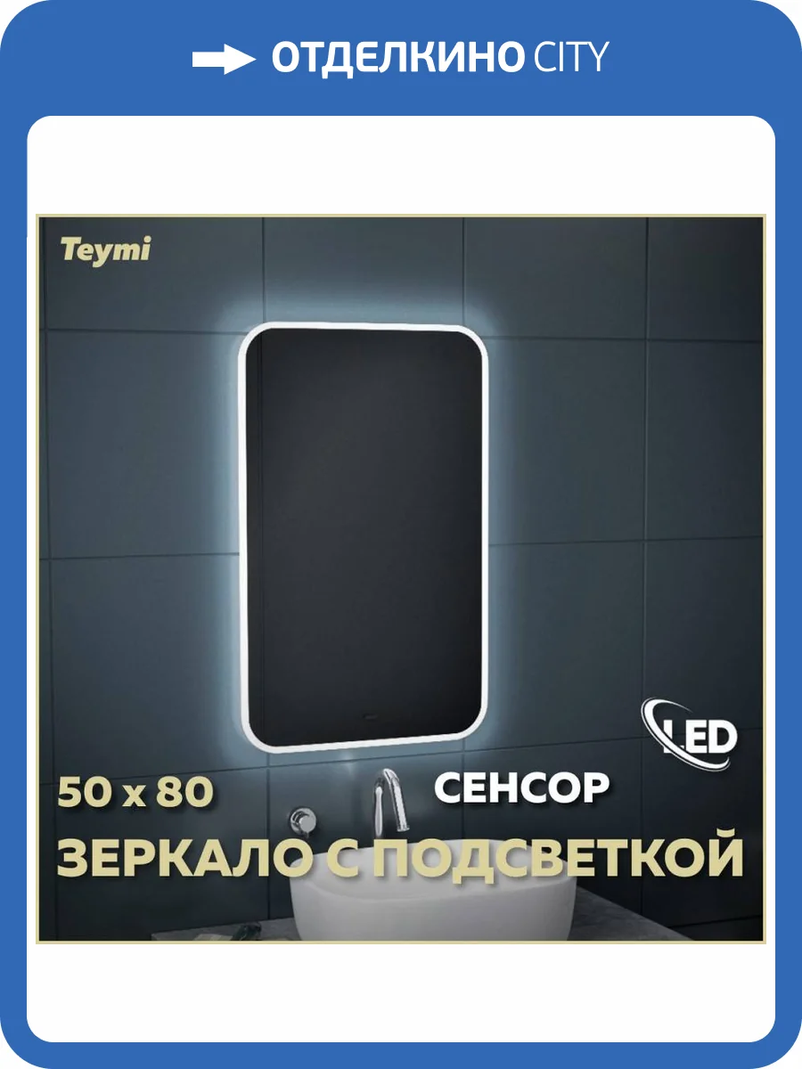 Зеркало Teymi Solli T20202IR с подсветкой, сенсор на взмах, 50x80 фото 12