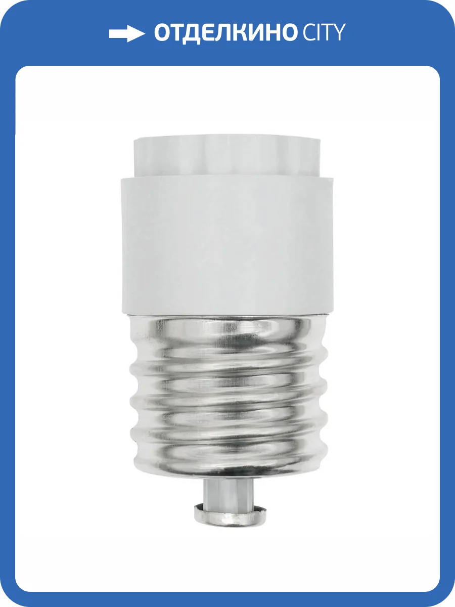 Переходник с цоколя E40 на E27 Uniel LH40-27L фото 3