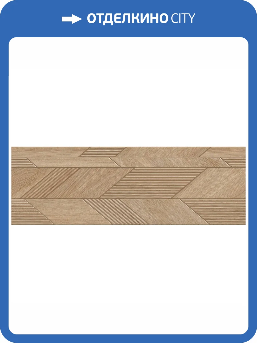 Керамическая плитка Saloni Venatto Graphic Oak 30x90 фото 6