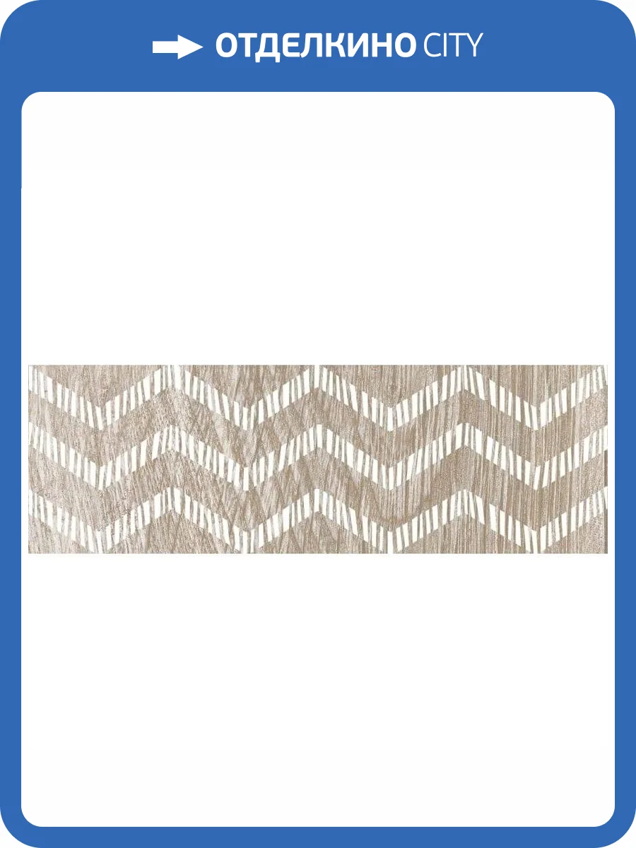 Бордюр Lasselsberger Ceramics Шэдоу 6202-0002 Бежевый 6.5x20 фото 2