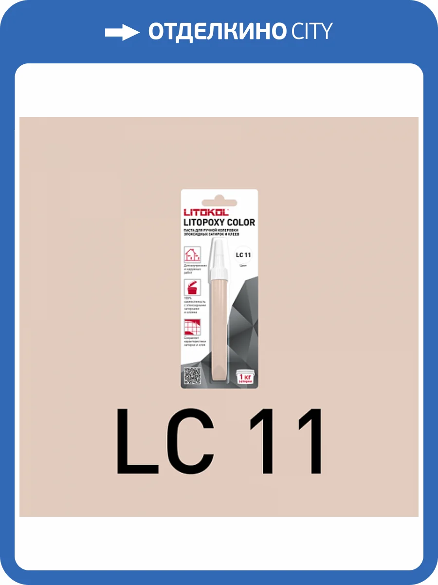 Колеровочная паста для эпоксидных затирок и клеев Litokol Litopoxy Color LC 11 9.26 г фото 3