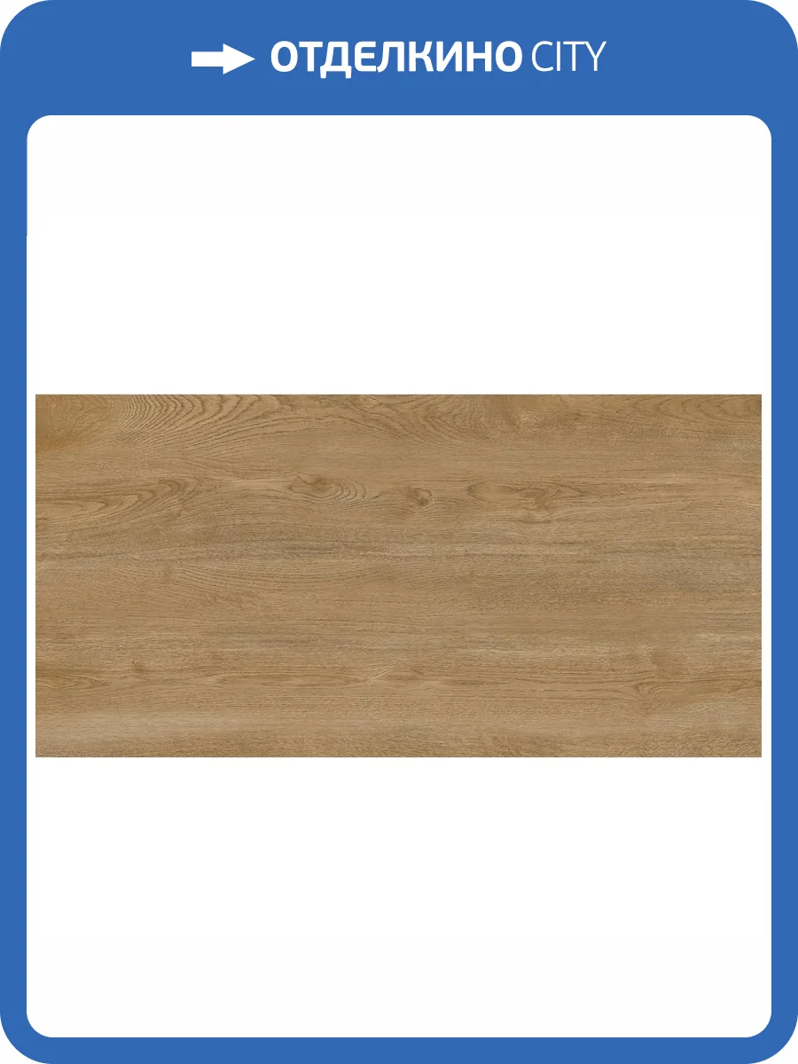 Керамогранит Delacora Walnut D120250M Light Матовый 60x120 фото 10