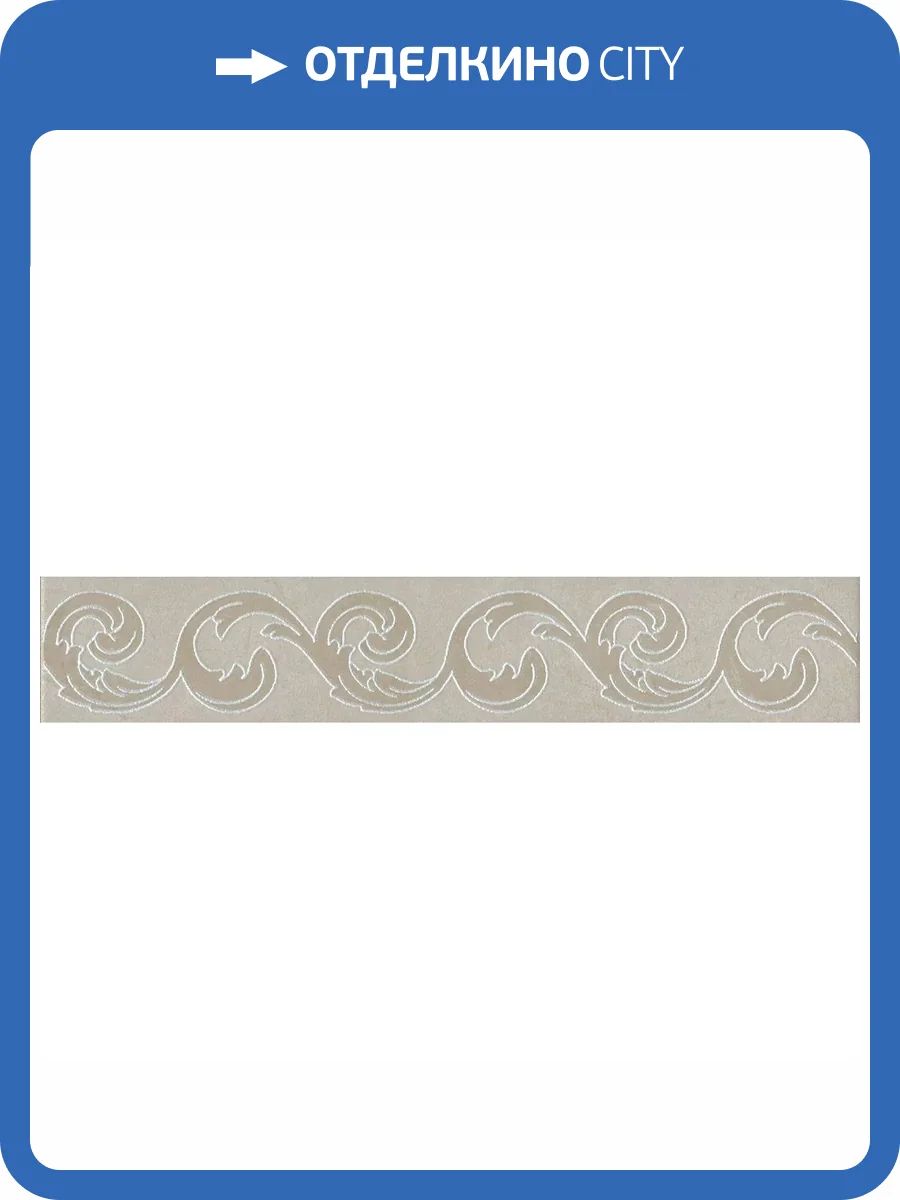 Бордюр Kerama Marazzi Монсанту OS/A159/SG1687 Бежевый Светлый 7.2x40.2 фото 11