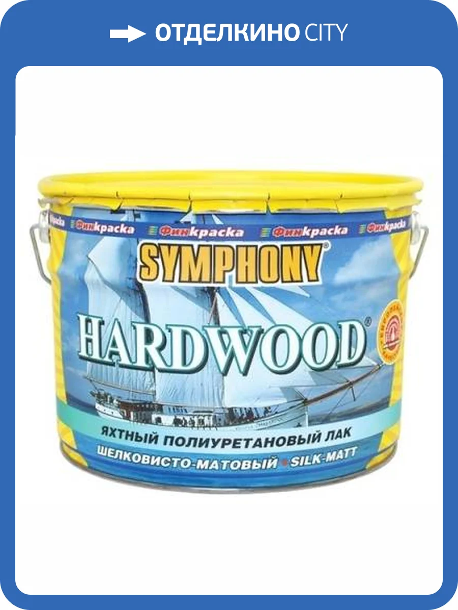 Лак яхтный Symphony Hardwood шелковисто-матовый 2.7 л фото 2