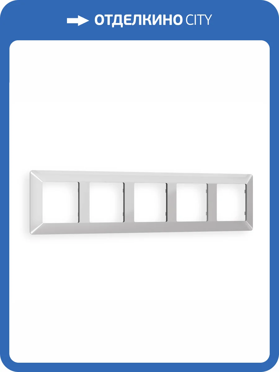 Рамка 5-постовая Ambrella Volt Alfa Line AF110405 серебро глянец фото 5