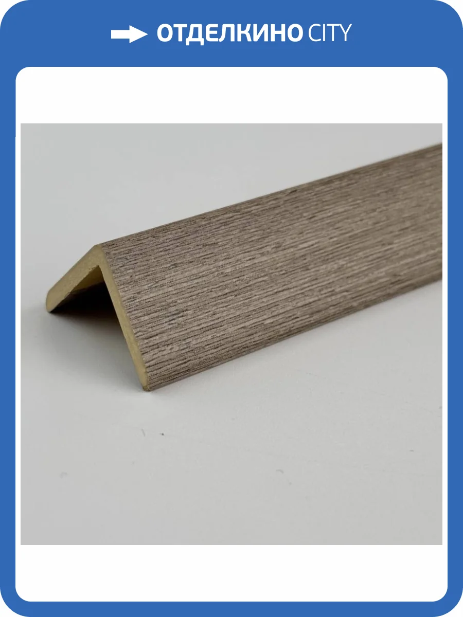 Уголок Bonaparte Corner сlassic castor 280x2.5x2.5 фото 4