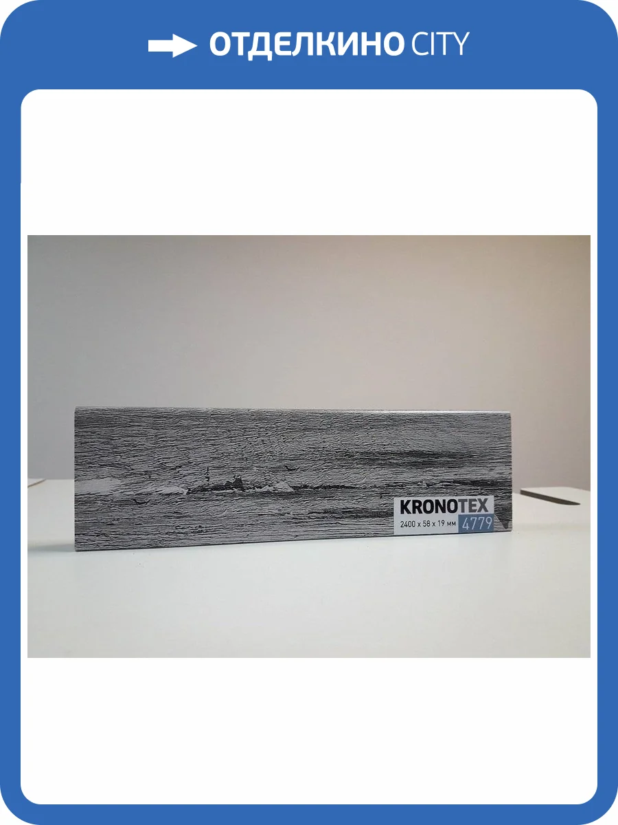 Плинтус Kronotex ktex1 D 4779 2400x58x19 фото 2