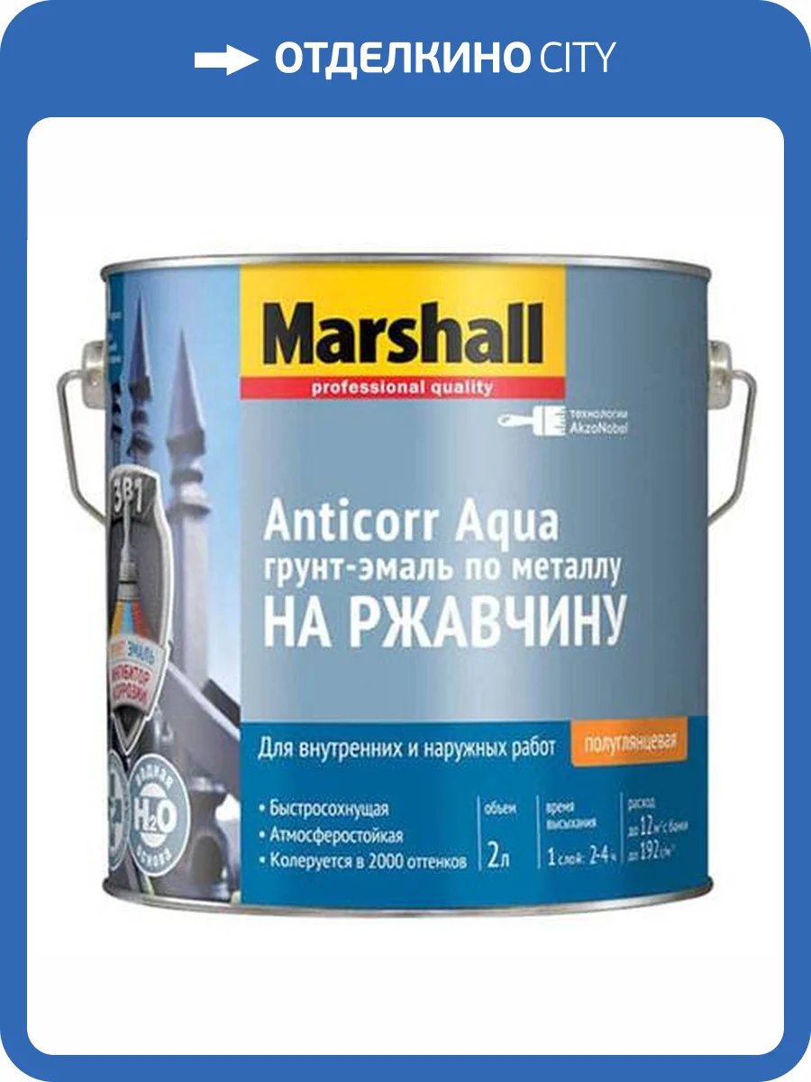Грунт-эмаль антикоррозийная акриловая Marshall Anticorr Aqua полуглянцевая база BW 2 л фото 2
