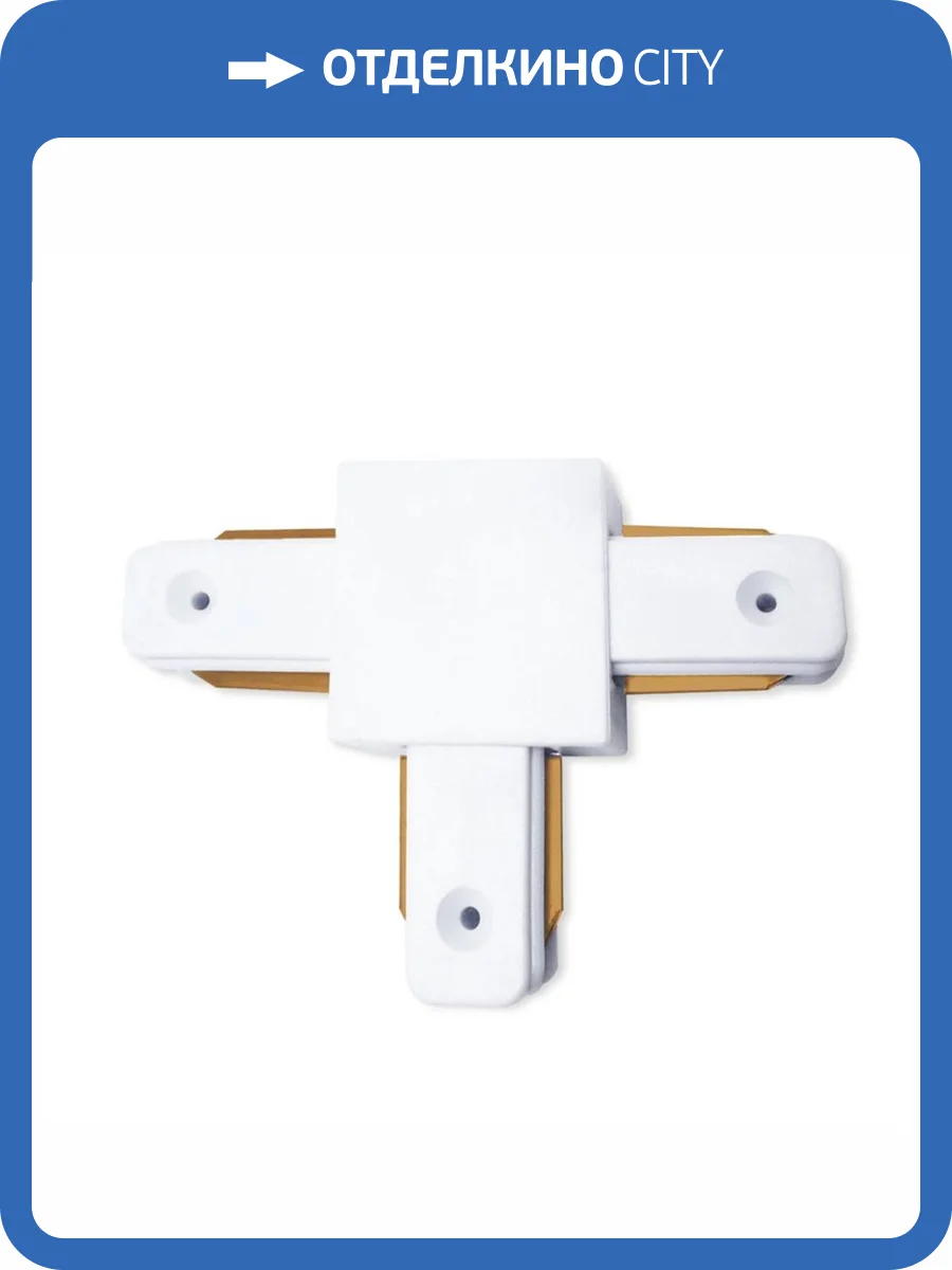 Коннектор Т-образный Ambrella light Track System GL7077 фото 4