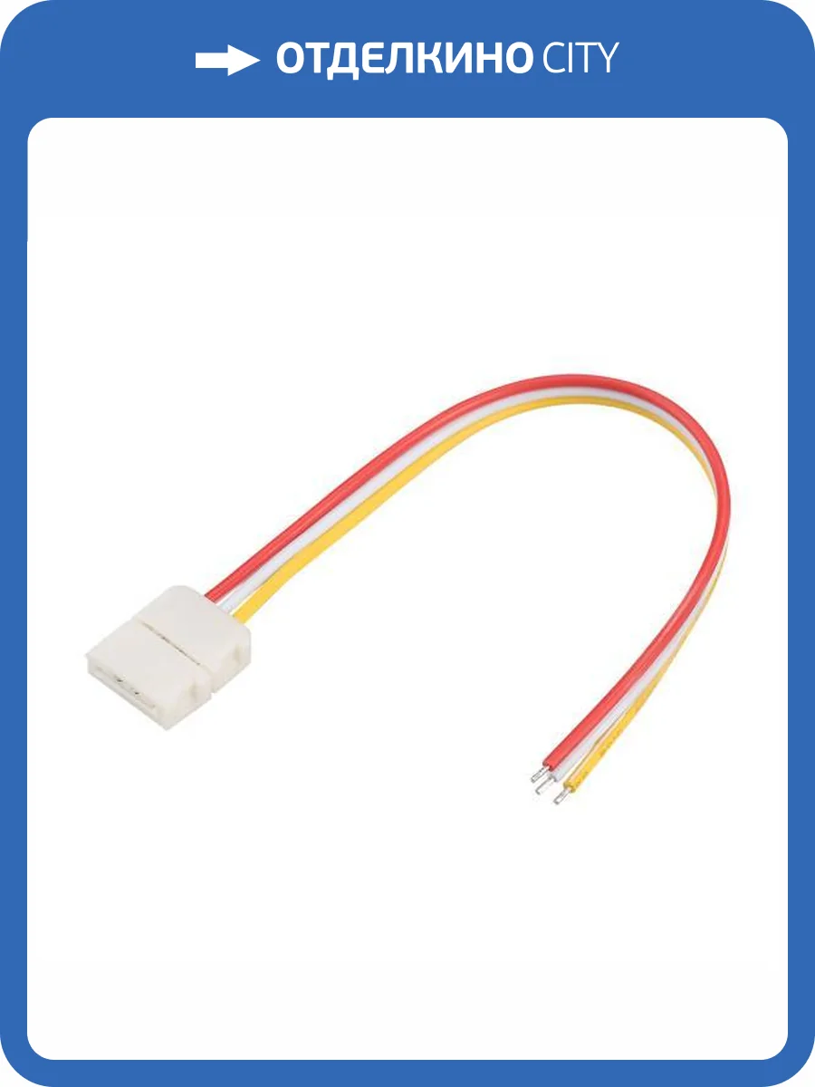 Соединитель с проводом универсальный Arlight 239 23953 фото 7