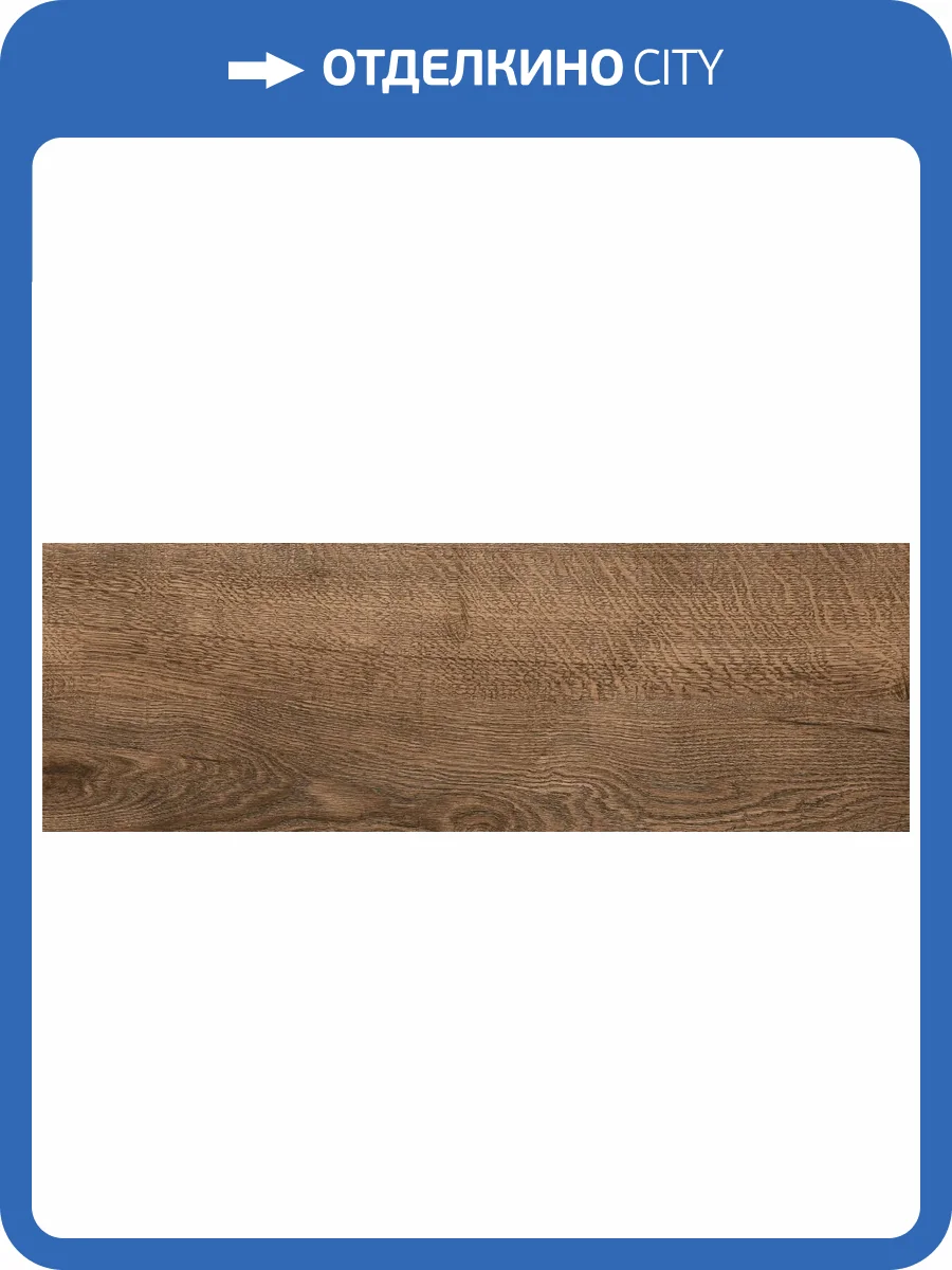 Керамогранит Grasaro Italian Wood G-252/SR/200x600x8 Dark Brown 20x60 фото 22